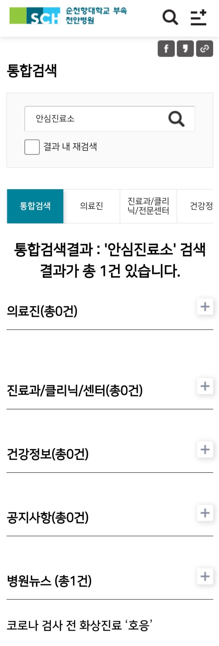 천안순천향대병원 안심진료소 폐쇄