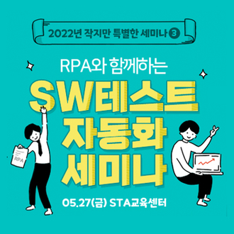  RPA와 함께하는 SW 테스트 자동화 세미나