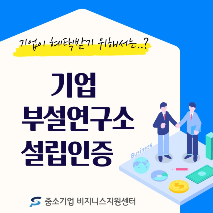 [경기.인천] 기업 부설 연구소 설립인증 받으세요!