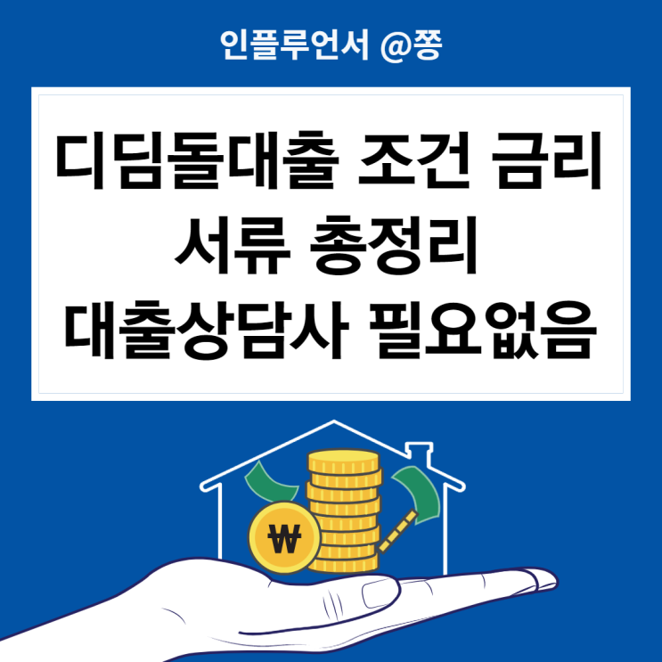 주택/신축 빌라매매시 내집마련디딤돌대출 조건 미혼 서류 금리 한도 신청방법 (+대출상담사 X) 주택/신축 빌라매매시 내집마련디딤돌대출 조건 미혼 서류 금리 한도 신청방법 (+대출상담사 X)