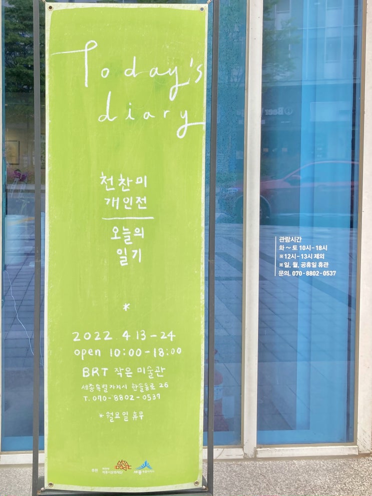  세종시 미술관을 찾고있다면? BRT 작은미술관 천찬미작가 개인전 '오늘의 일기' (전시종료)