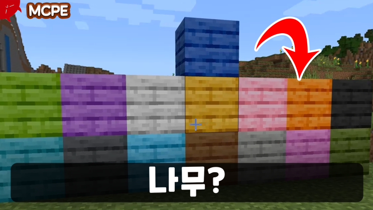  마인크래프트 BE 컬러 나무 모드
