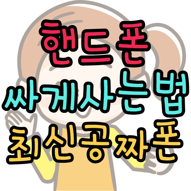 핸드폰싸게사는법 최신공짜폰 추천보는법 핸드폰싸게사는법 최신공짜폰 추천보는법