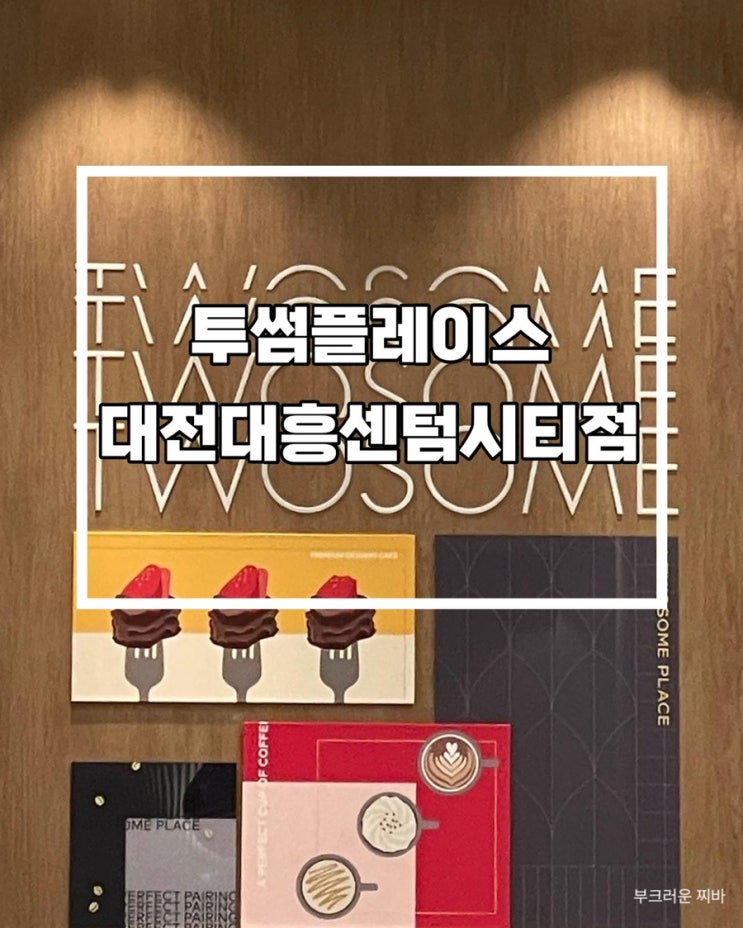  대전 대흥동 카페 투썸플레이스 대전대흥센텀시티점 다녀왔음