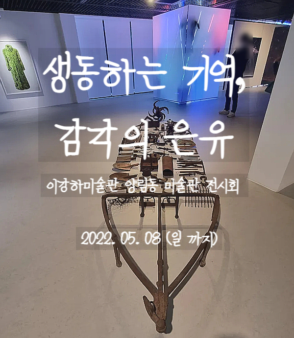  광주 양림동, 이강하미술관 생동하는 기억, 감각의 은유 전시