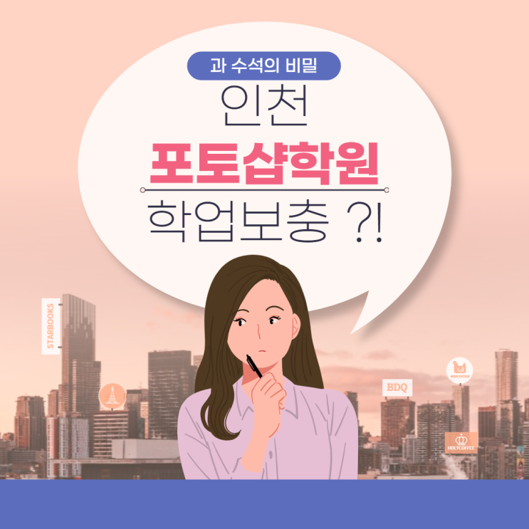  인천포토샵학원 #시각디자인학과 #학업보충