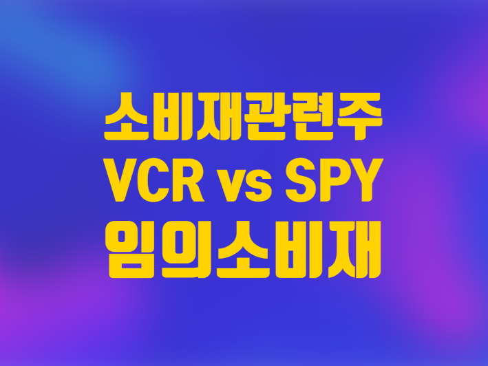  소비재관련주 VCR ETF 임의소비재 주가 아마존 주식 SPY 비교