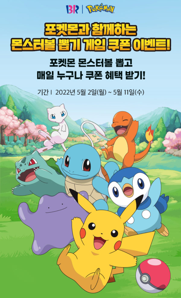 해피포인트 포켓몬 몬스터볼 뽑기 이벤트 (배스킨 쿠폰) 해피포인트 포켓몬 몬스터볼 뽑기 이벤트 (배스킨 쿠폰)