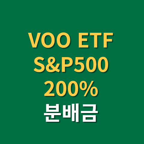  VOO ETF 분배금 운용보수 S&P500 인덱스 펀드 뜻 개념까지(f. SPY IVV 비교)