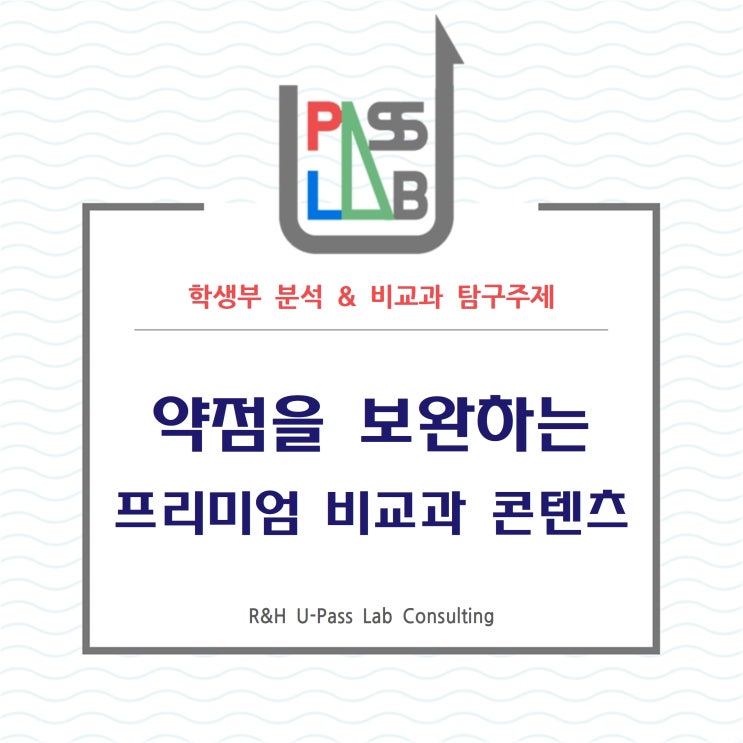  [생기부 분석 & 비교과 탐구 주제] 생기부의 약점을 보완하는 프리미엄 비교과 콘텐츠!