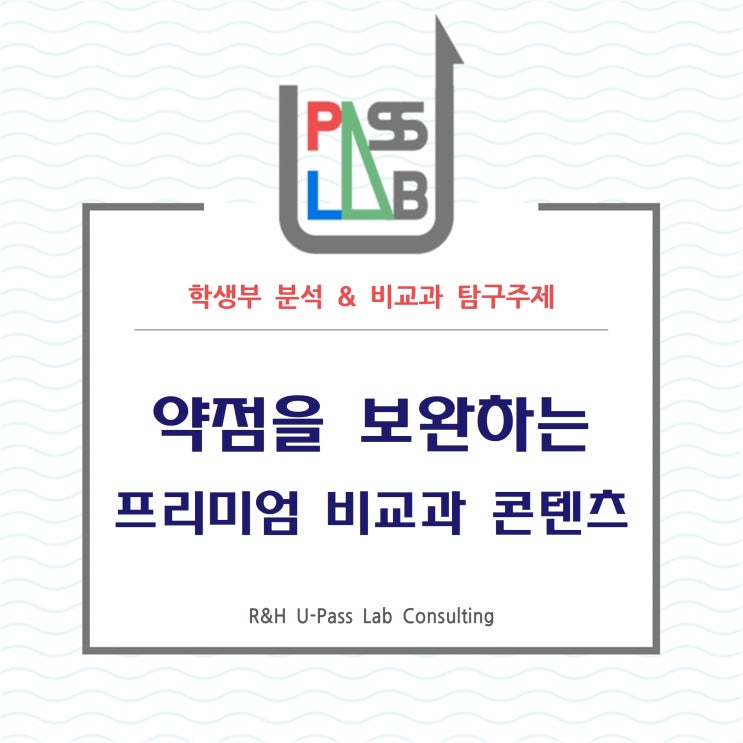 [생기부 분석 & 비교과 탐구 주제] 생기부의 약점을 보완하는 프리미엄 비교과 콘텐츠!