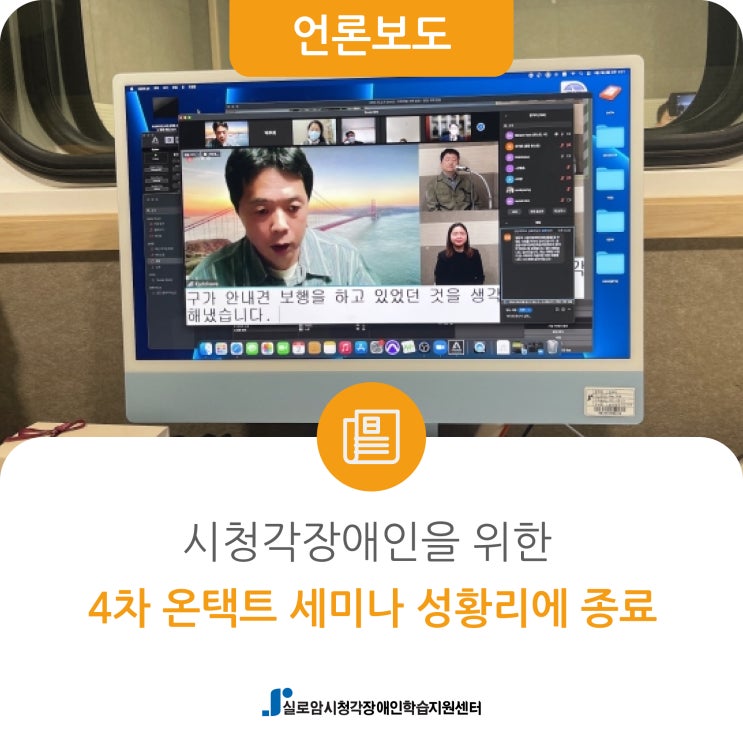  [기독일보]시청각장애인을 위한 4차 온택트 세미나 성황리에 종료