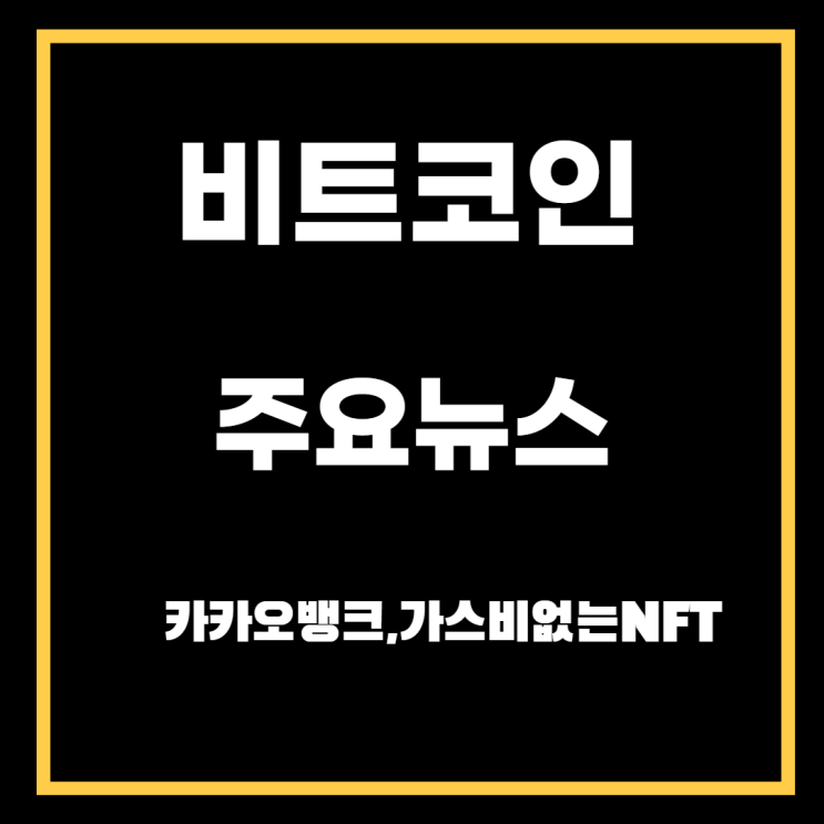  비트코인 뉴스(카뱅도 가상화폐서비스? 크라켄은 가스비없는NFT 시작등)