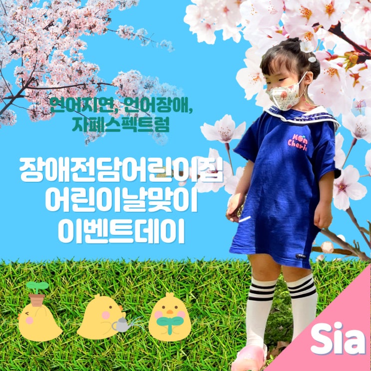  푸르른 가정의달 5월 장애전담어린이집 어린이날 100주년 기념 이벤트