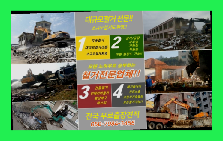  구조물철거 모든철거 로켓출장&무료견적 합격!
