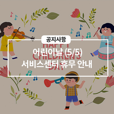  삼성전자서비스 어린이날(5/5) 서비스센터 휴무 안내