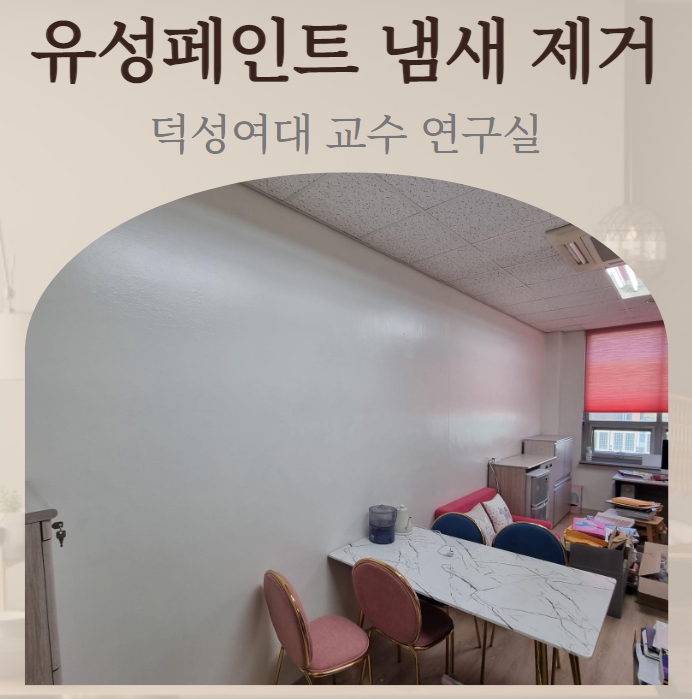  덕성여대 교수연구실 유성 페인트 냄새 제거 방법 이렇게 해야죠!