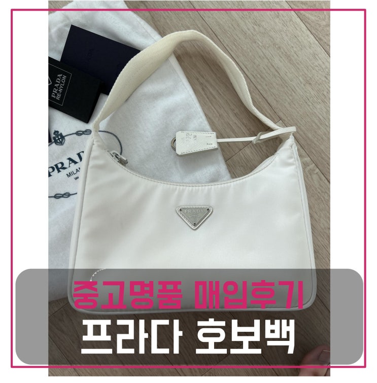  [전국견적비교]프라다 리나일론 호보백 중고명품팔기 가방매입 및 판매 견적비교후기