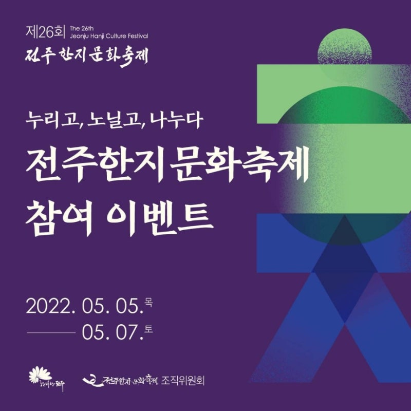 제26회 전주한지문화축제 현장 참여 이벤트