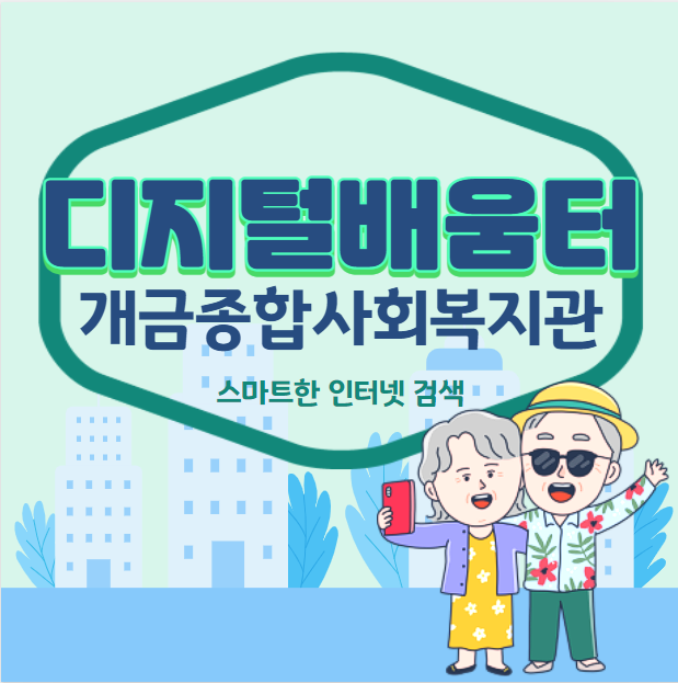  배움터 개금종합사회복지관 강의 후기_ 스마트한 인터넷 검색