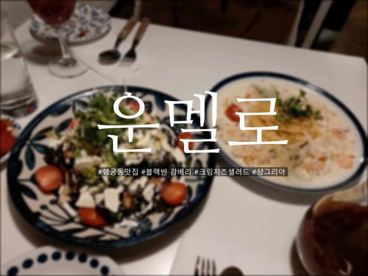  행궁동 행리단길 파스타 맛집 '운멜로'