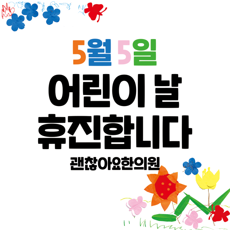 괜찮아요한의원. 어린이날 휴진 안내. 괜찮아요한의원. 어린이날 휴진 안내.