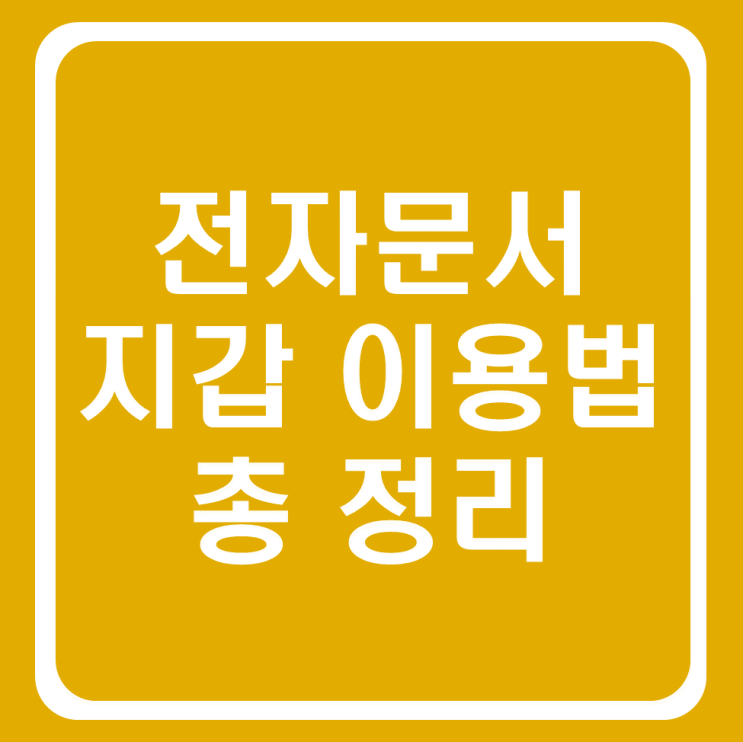  전자 문서 지갑 출력 없이 사용 - 발급 화면 전체 설명(ft. 정부 24, 온라인 발급)