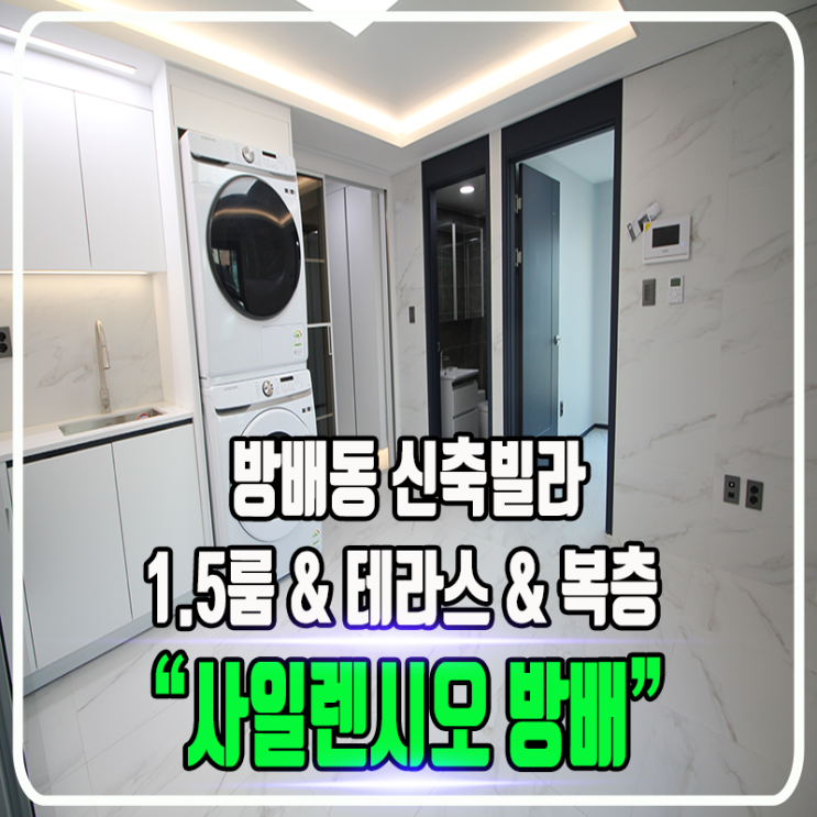  사일렌시오 방배 신축빌라 - 원룸원거실 & 테라스 & 복층 구조 & 풀옵션 / 정보 및 타입소개