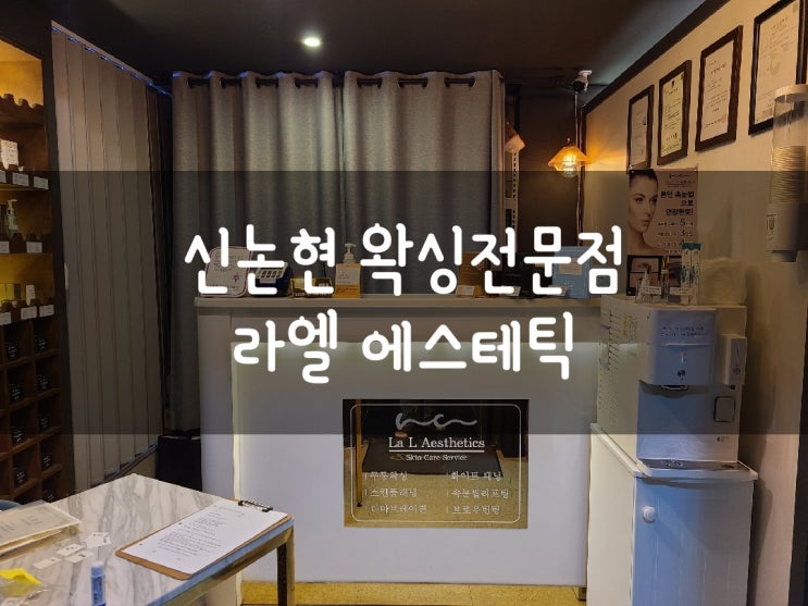 신논현 왁싱전문점 라엘에스테틱 정말 놀랐습니다