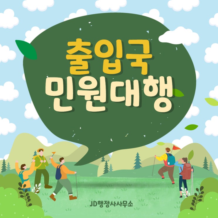  출입국민원대행, 비자발급 및 갱신: 대전 JD행정사사무소