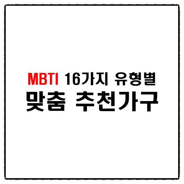 MBTI 유형별 추천, 가구랑 나랑 MBTI 궁합 맞춰볼까요? (관리자형/탐험가형) by 김해가구거리 노블365가구홈