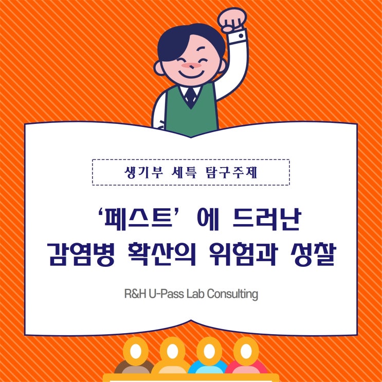  [생기부 세특 탐구주제] '페스트'에 드러난 감염병 확산의 위험과 성찰 (국어국문학과 등 어문계열 학과 / 사회학과)