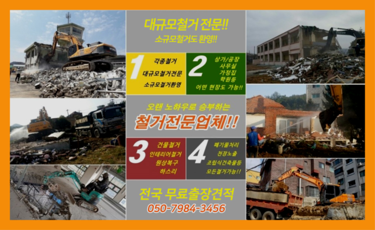  호텔철거 모든철거 로켓출장&무료견적 흐믓