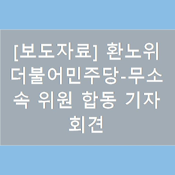 [보도자료] 환노위 더불어민주당-무소속 위원 합동 기자회견