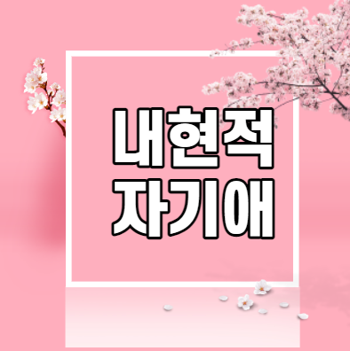  자존감 자기애 좀 더 근사해 보이게 하는 법