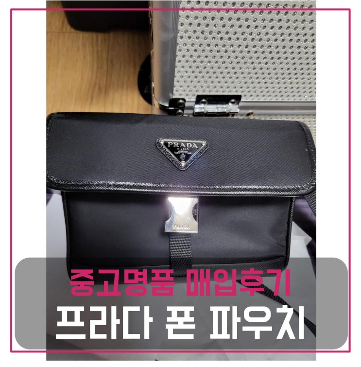  [전국견적비교]프라다 포코노 미니 폰 파우치 중고명품팔기 가방매입 및 판매 견적비교후기