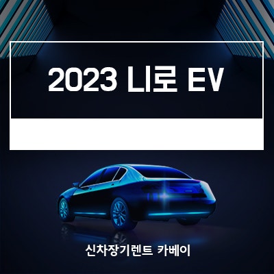  2023 니로 EV 가격, 정보, 장기렌트, 출시일