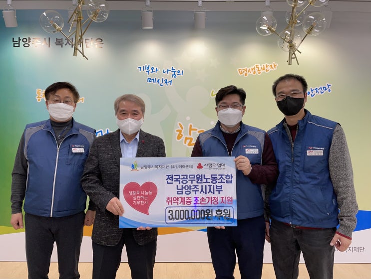  [남양주시복지재단]  전국공무원노동조합 남양주시지부, 연말맞이 저소득 조손 가정 후원금 기탁(2021.12.28.)