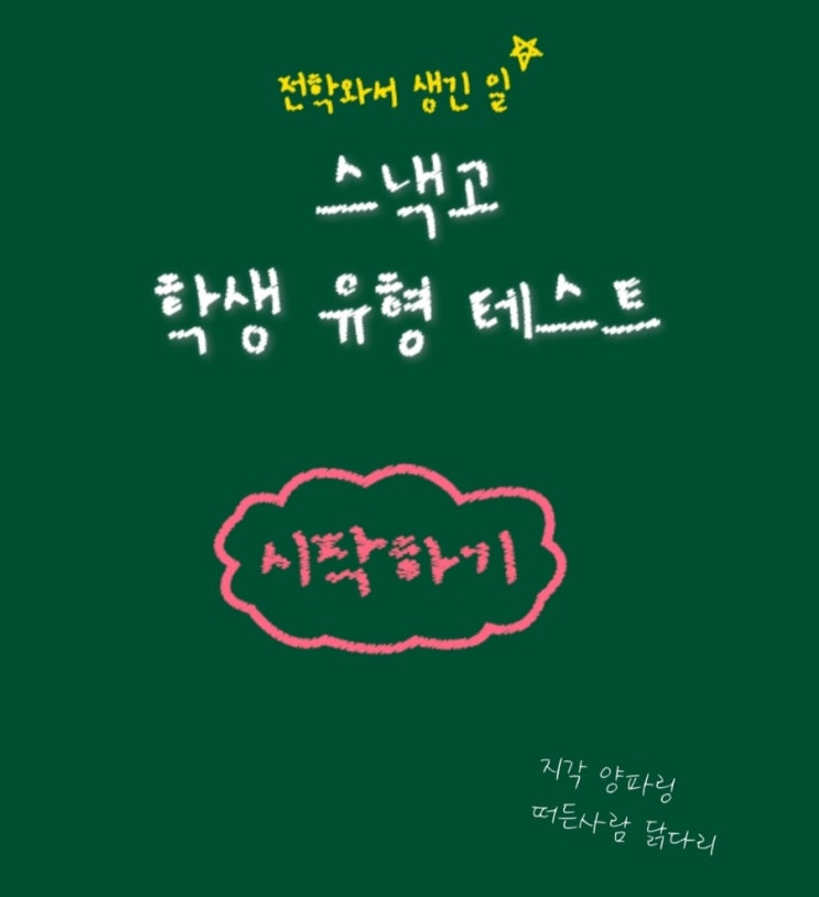  스낵고 학생 유형 테스트 - 나는 어떤 스탈???
