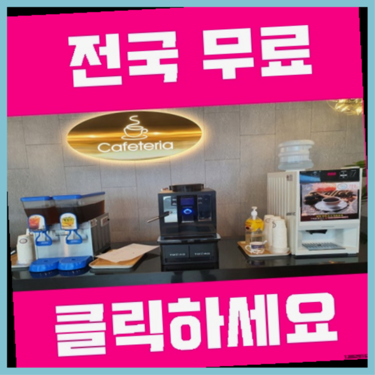  커피자판기무상임대 무료임대/렌탈/대여  정보 더 찾아보기