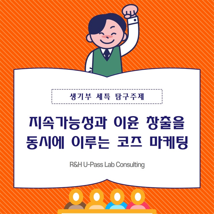  [생기부 세특 탐구주제] 지속가능성과 이윤 창출을 동시에 이루는 코즈 마케팅 (경영학과 / 경제학과 / 광고학과)