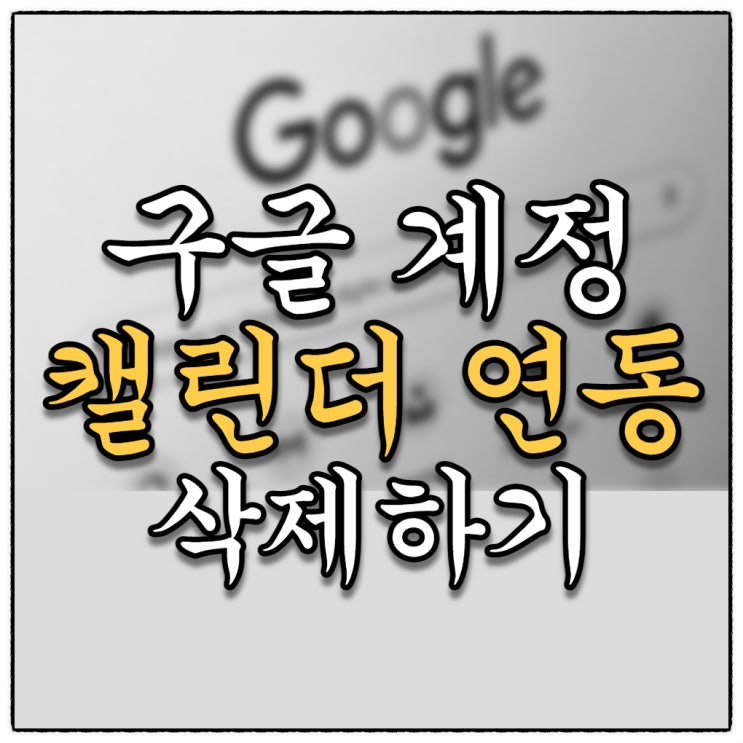 삼성폰 캘린더 내꺼 아닌 구글 계정 연동 일정 동기화 삭제방법! 삼성폰 캘린더 내꺼 아닌 구글 계정 연동 일정 동기화 삭제방법!