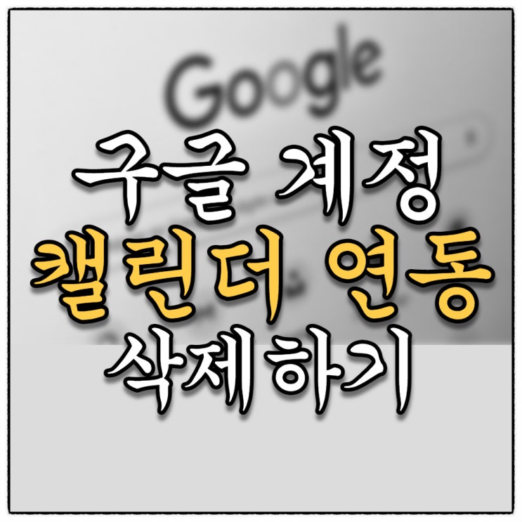 삼성폰 캘린더 내꺼 아닌 구글 계정 연동 일정 동기화 삭제방법!