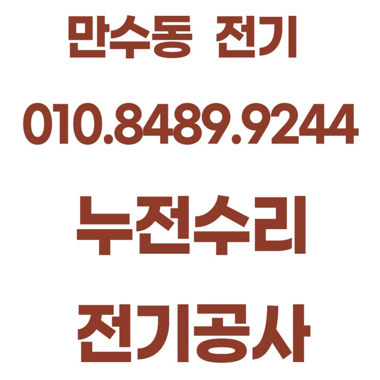  만수동 전기공사 콘센트 누전 차단기 수리