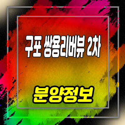  구포 쌍용리버뷰2차 지역주택조합 구포동 지주택 아파트 공급 및 분양가 안내