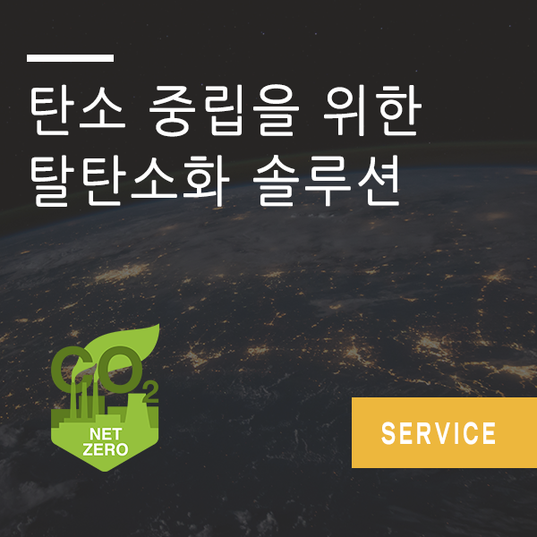  탄소 중립(탈탄소화) 솔루션 - 탄소 중립 로드맵