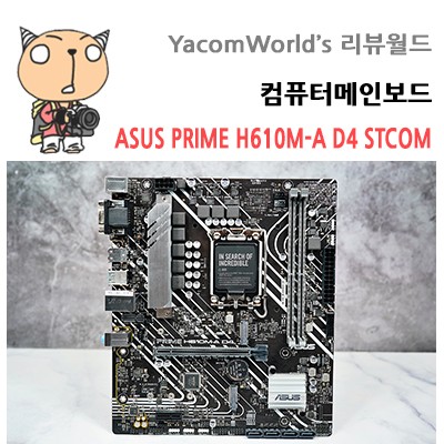 컴퓨터메인보드 ASUS PRIME H610M-A D4 STCOM 리뷰