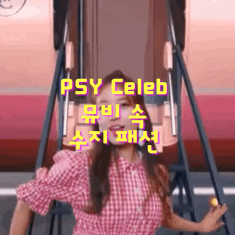  싸이 셀럽 뮤비 속 수지 옷, 원피스, 블라우스, 드레스, 구두, 스커트 안무랑 찰떡이야