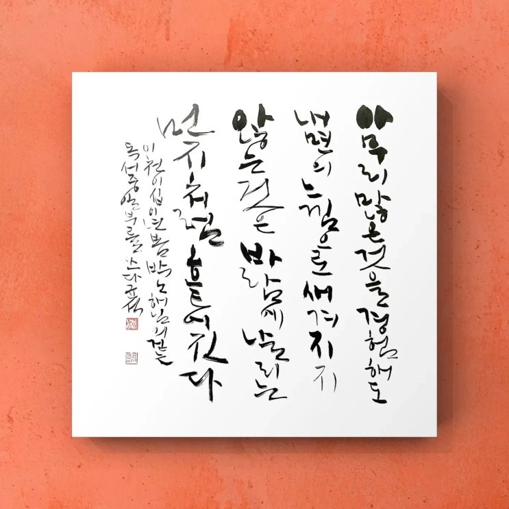  [서예/캘리그라피(붓펜)/좋은글/감성글귀] 아무리 많은 것을 경험해도 내면의 느낌으로 새겨지지 않으면......