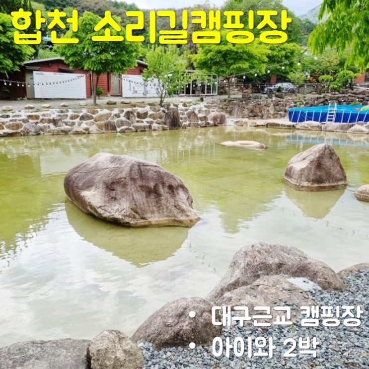  대구근교 합천 소리길오토캠핑장에서 아이와 2박